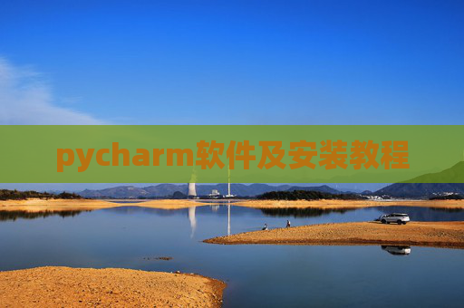 pycharm软件及安装教程 pycharm软件及安装教程