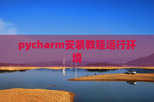 pycharm安装教程运行环境